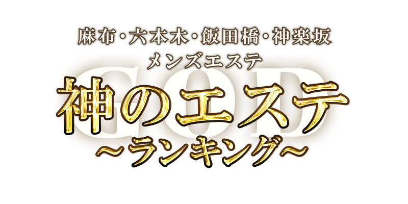 神のエステ　麻布・六本木店